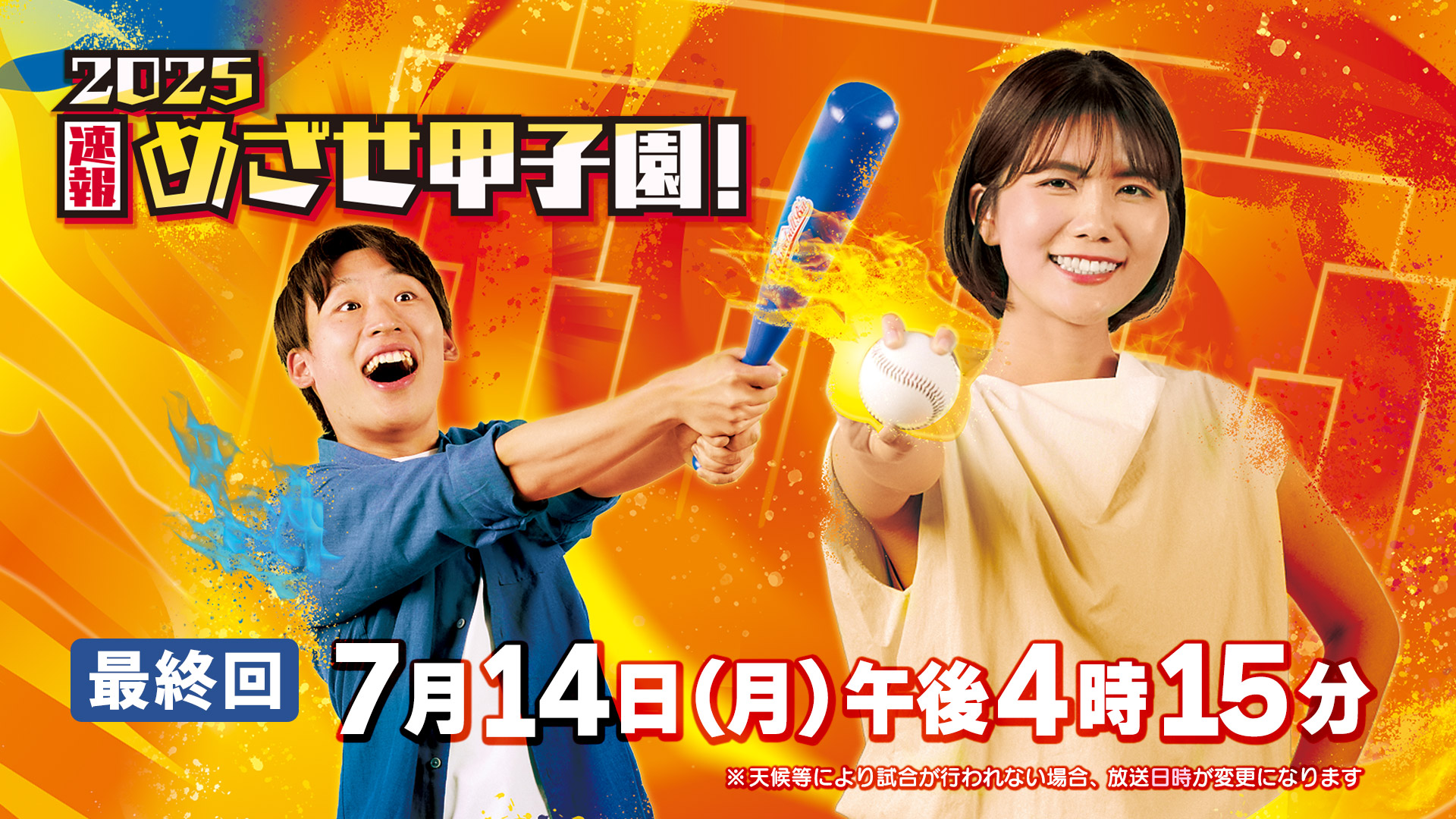 めざせ甲子園！