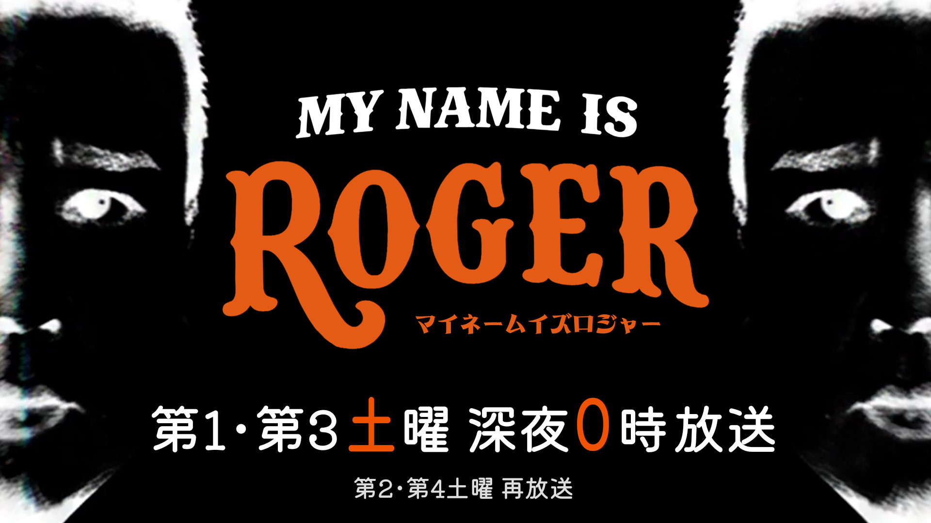 MY NAME IS ロジャー