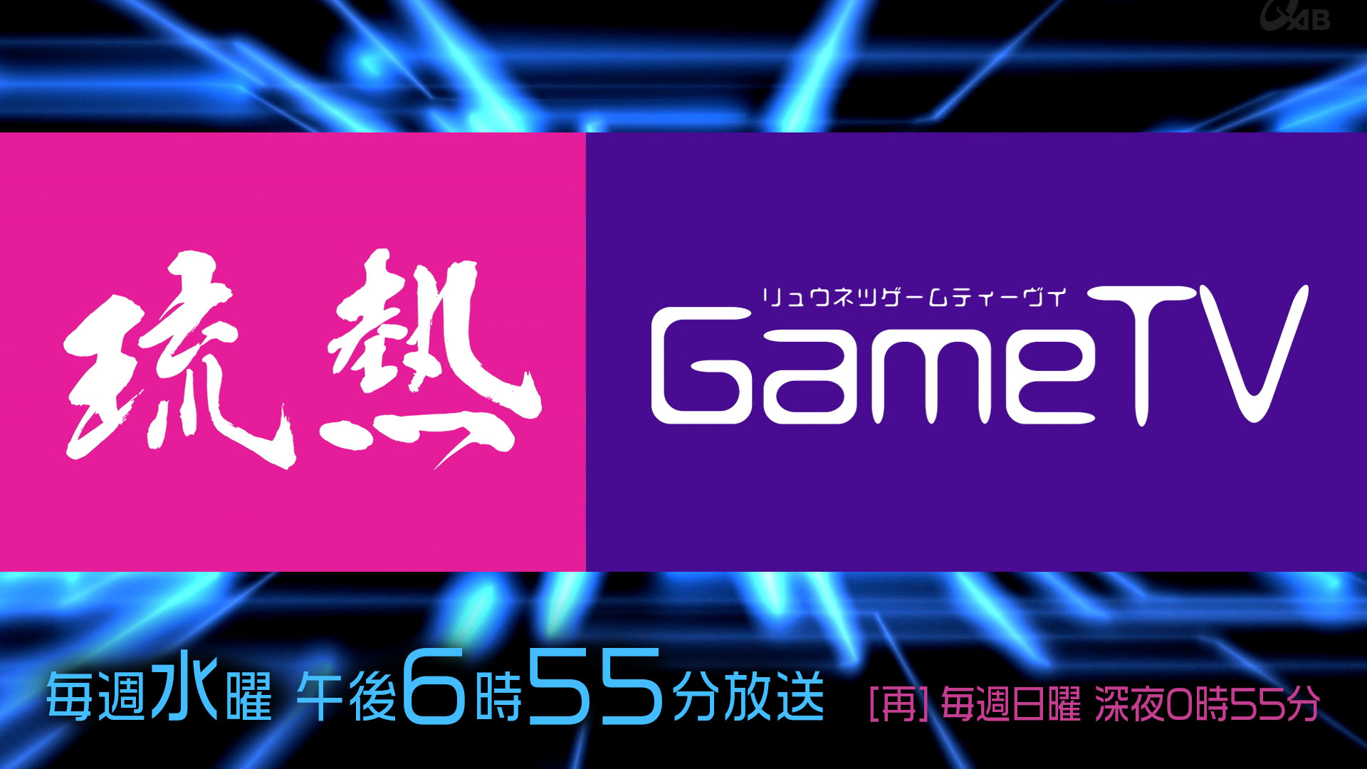琉熱GameTV