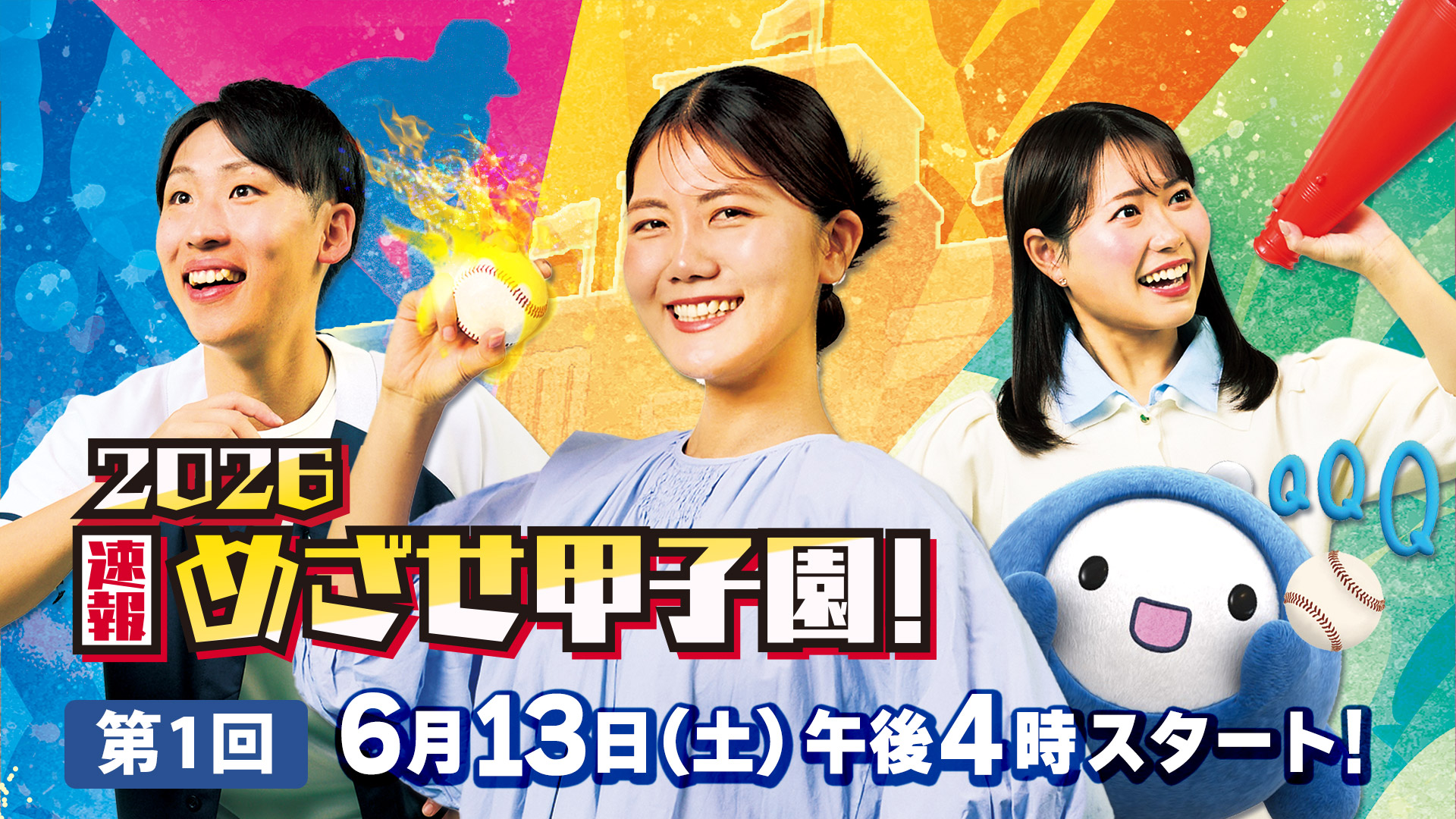 めざせ甲子園！