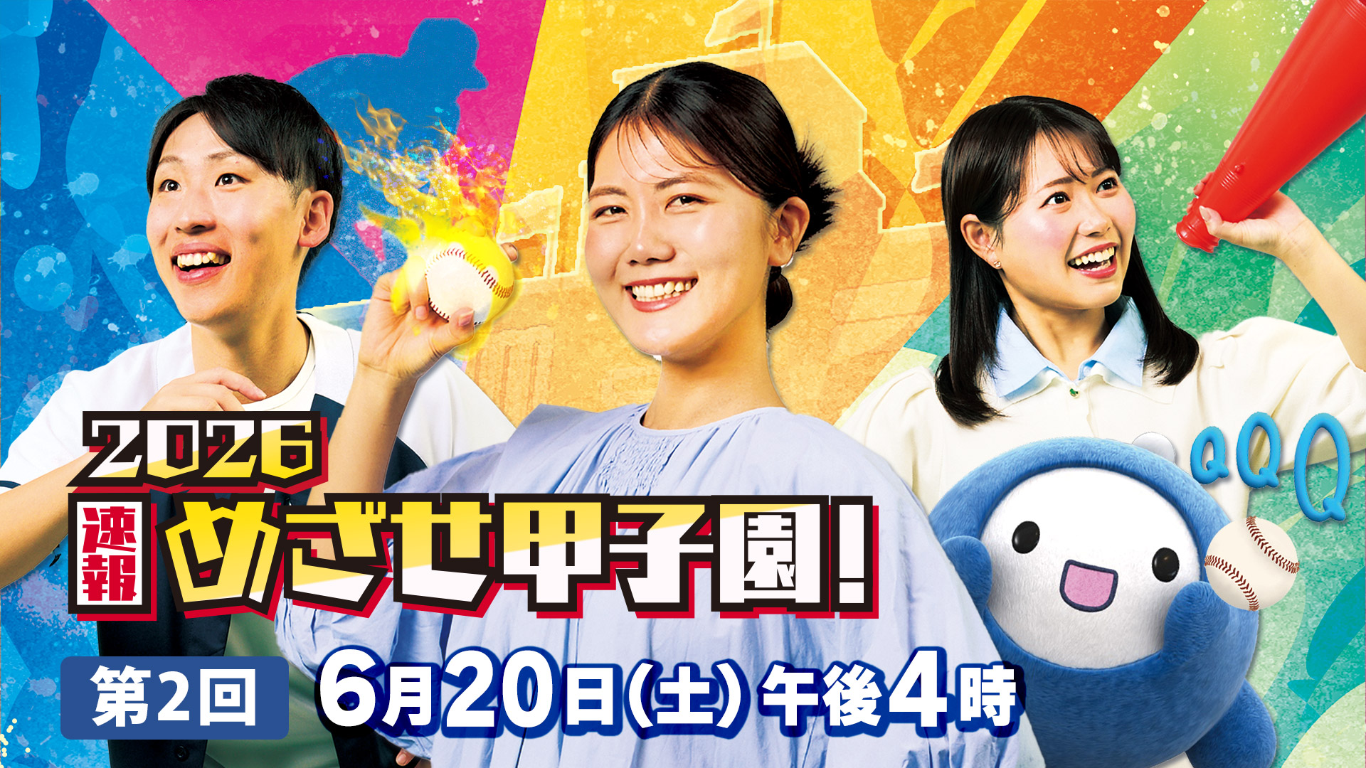 めざせ甲子園！
