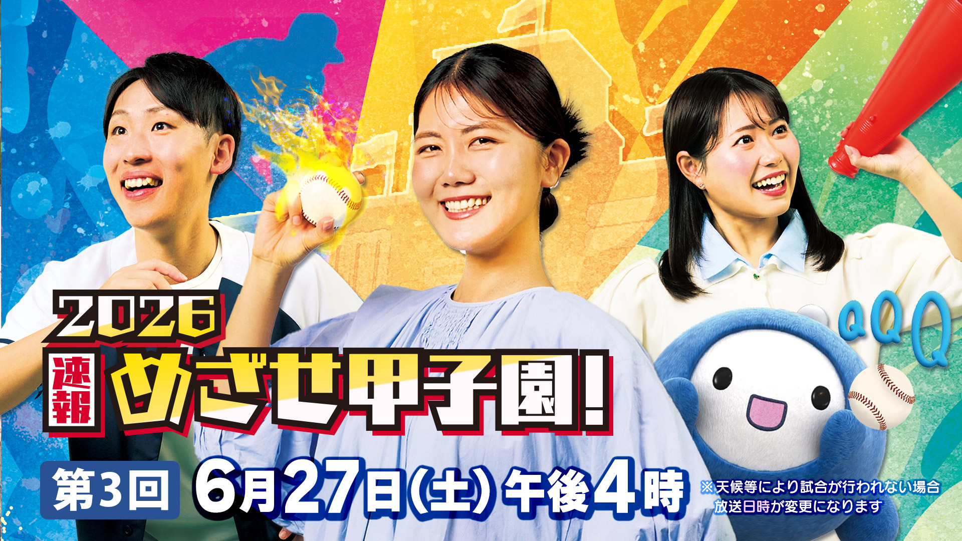 めざせ甲子園！