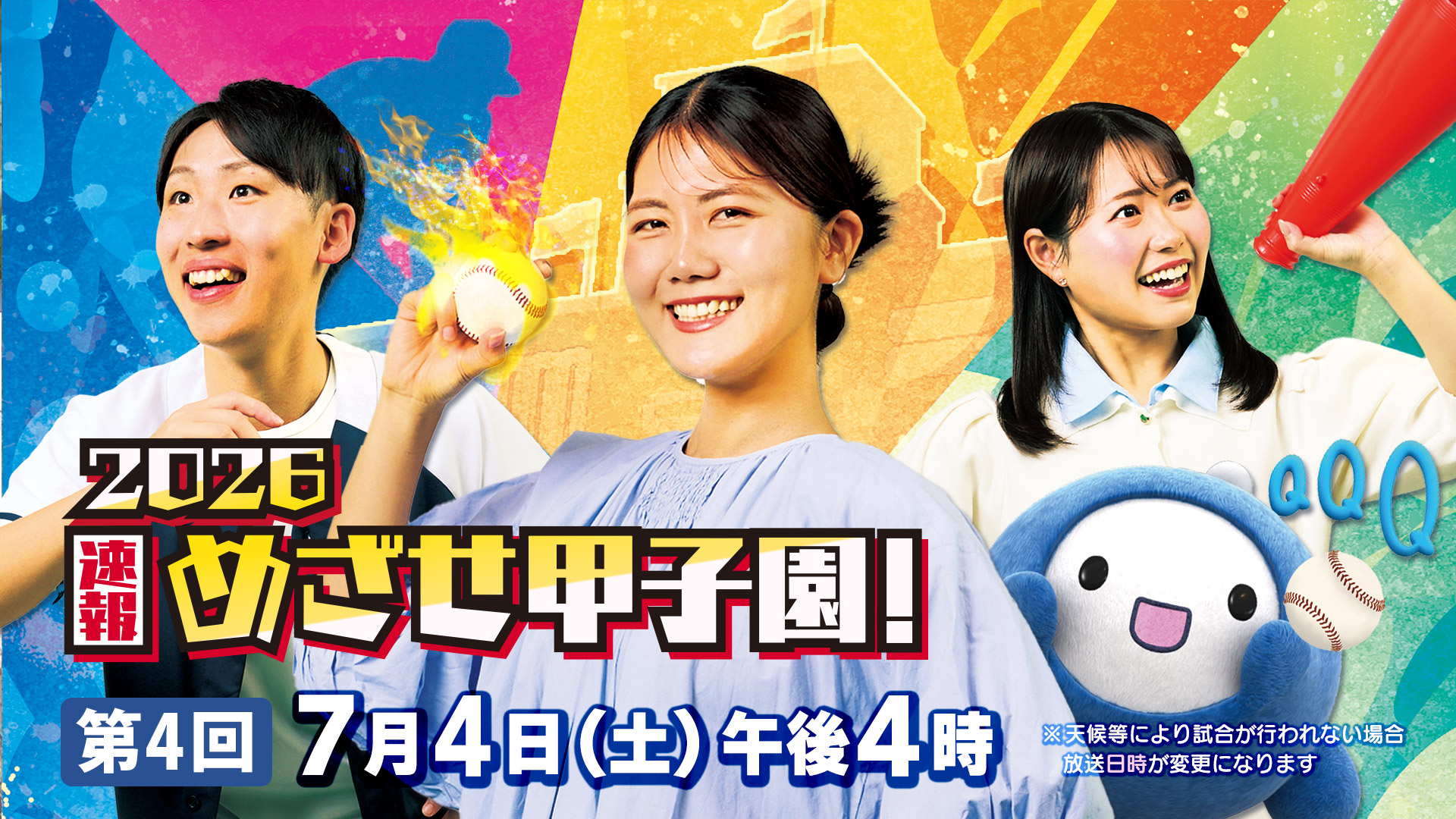 めざせ甲子園！