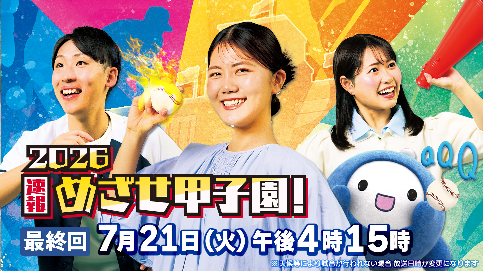 めざせ甲子園！