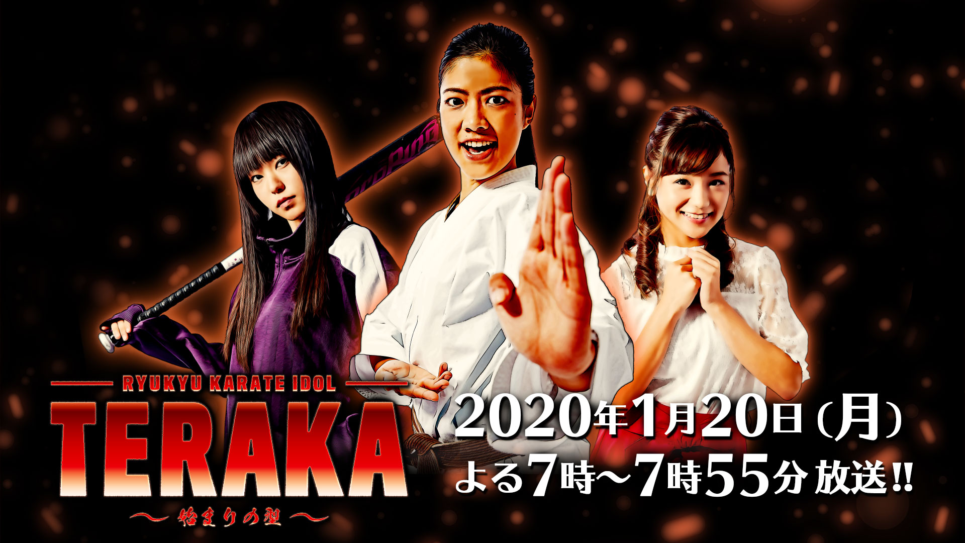 「TERAKA〜始まりの型〜」