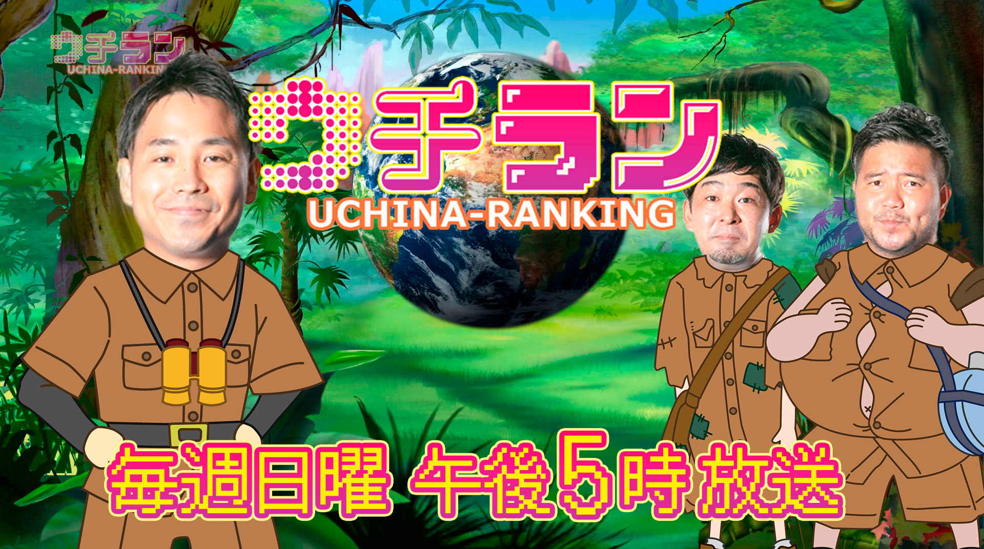 ウチラン UCHINA-RANKING