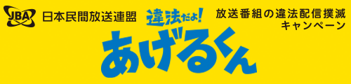 放送番組の違法配信撲滅キャンペーン オフィシャルサイト