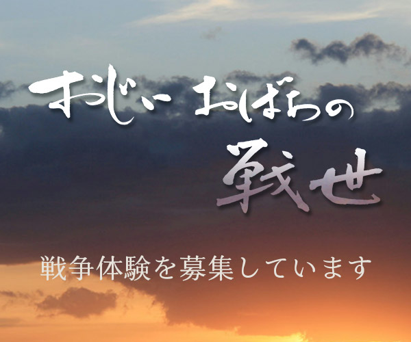 おじぃ おばぁの戦世