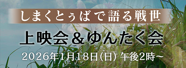しまくとぅばで語る戦世 上映会&ゆんたく会