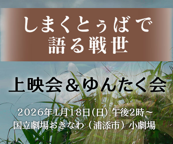 しまくとぅばで語る戦世 上映会&ゆんたく会