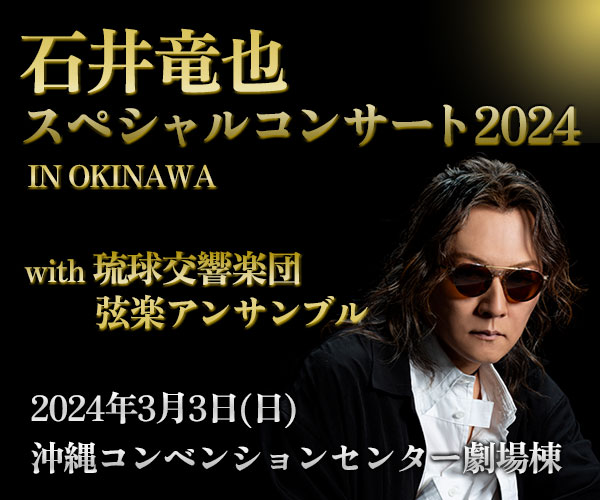石井竜也スペシャルコンサート2024 IN OKINAWA with 琉球交響楽団 弦楽アンサンブル