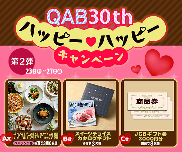 ハッピー♡ハッピー キャンペーン