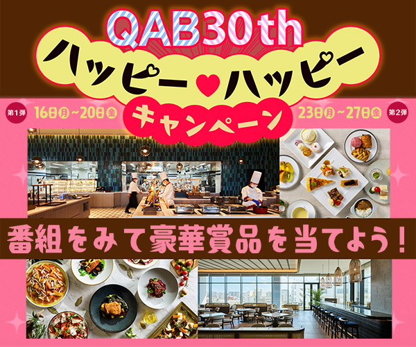 ハッピー♡ハッピー キャンペーン