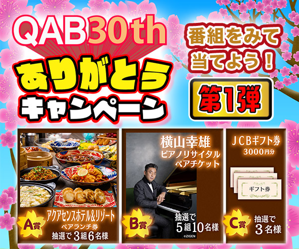 30周年ありがとう♡キャンペーン