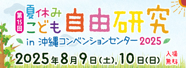 夏休みこども自由研究