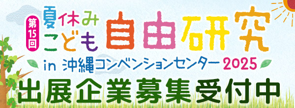 夏休みこども自由研究