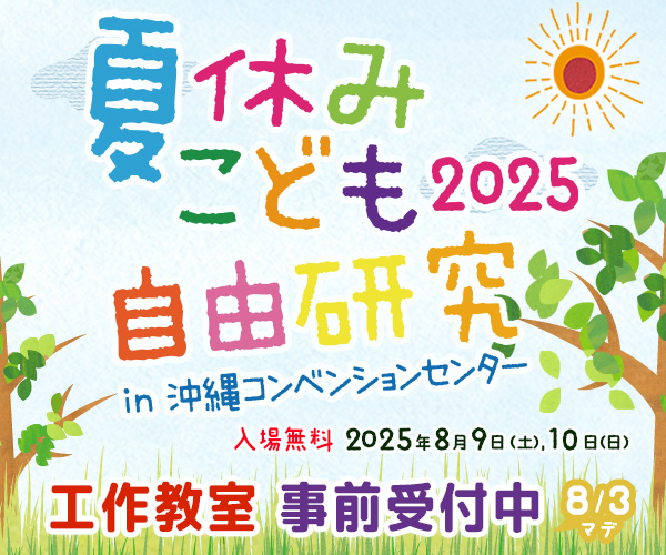 夏休みこども自由研究