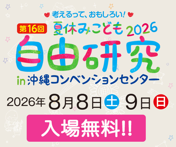 夏休みこども自由研究