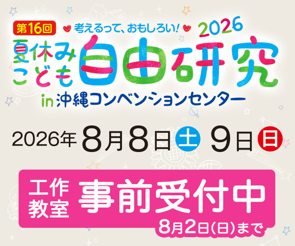 夏休みこども自由研究