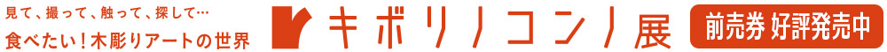 キボリノコンノ展