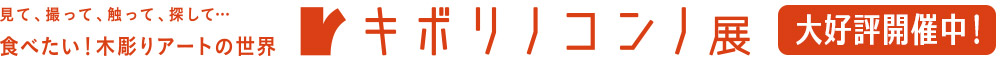 キボリノコンノ展