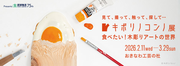 キボリノコンノ展