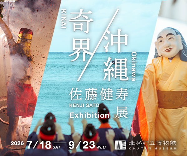 佐藤健寿展 奇界／沖縄