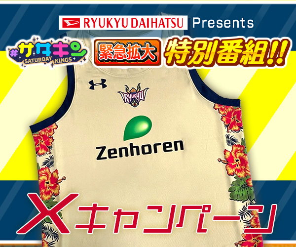 #サタキン 緊急拡大特別番組 Xキャンペーン
