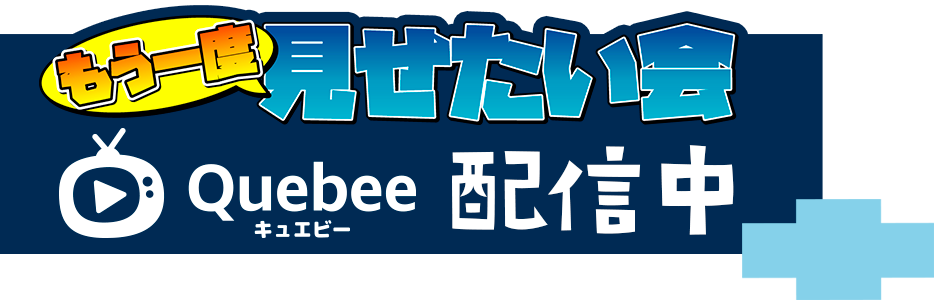 こきざみぷらす配信版「もう一度見せたい会」