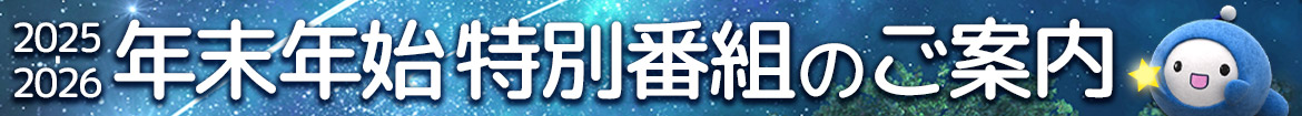 年末年始 特別番組のご案内