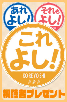 「これよし!」視聴者プレゼント