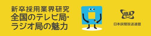 全国のテレビ局・ラジオ局の魅力