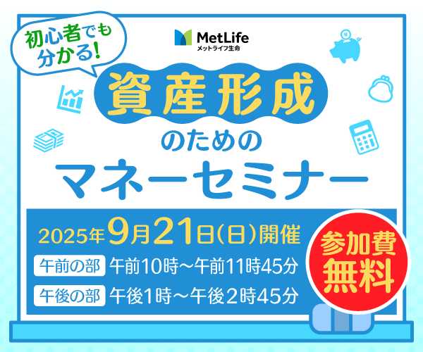 初心者でも分かる！資産形成のためのマネーセミナー
