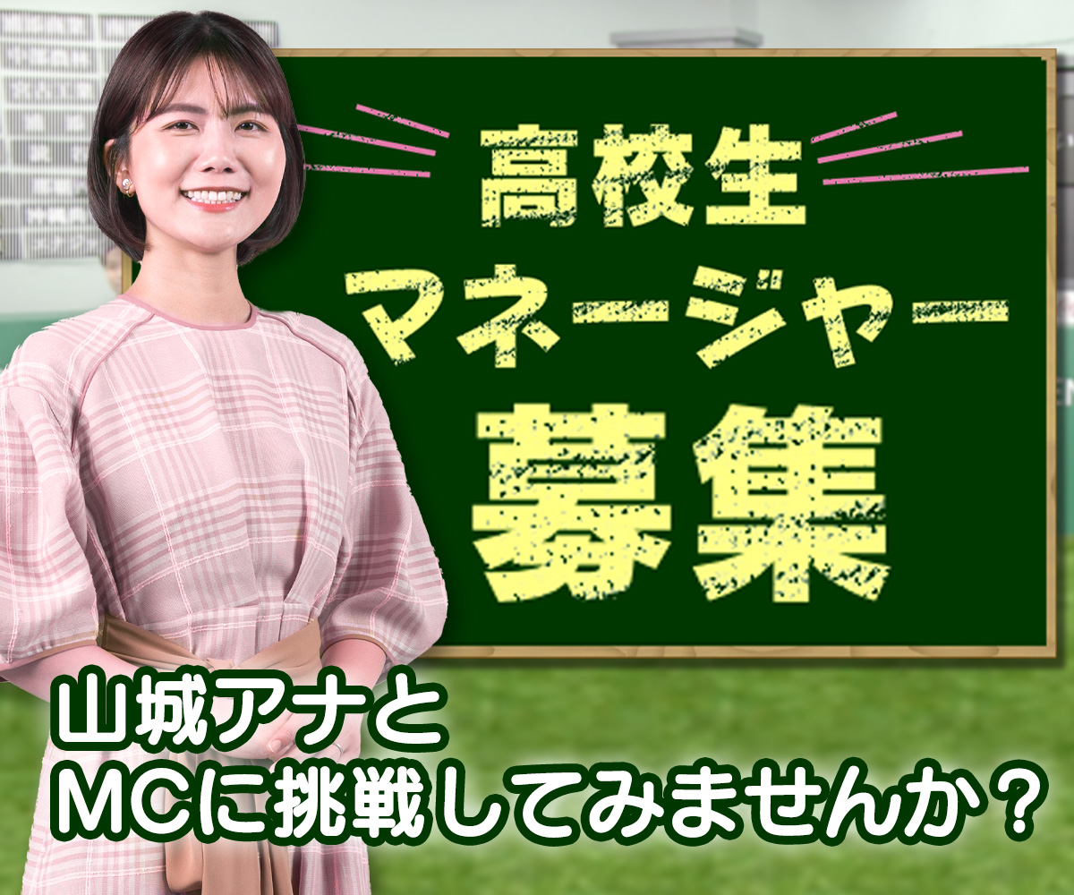 山城アナとMCに挑戦してみませんか？