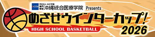 めざせウインターカップ！