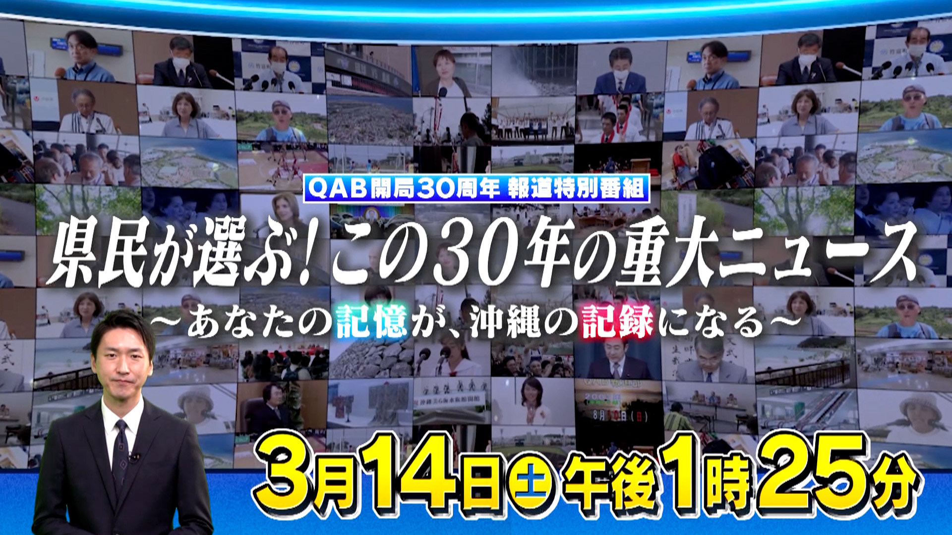 県民が選ぶ！この30年の重大ニュース 〜あなたの記憶が、沖縄の記録になる〜