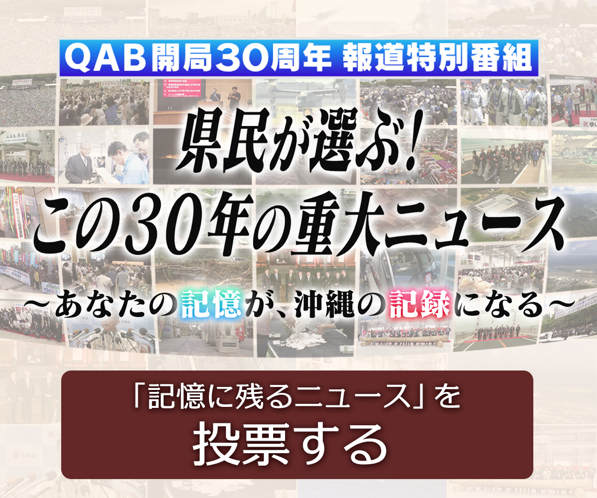 県民が選ぶ！この30年の重大ニュース