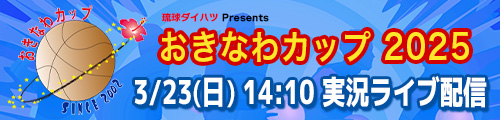 おきなわカップ2024