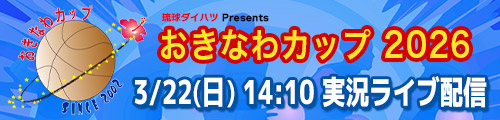 おきなわカップ2026