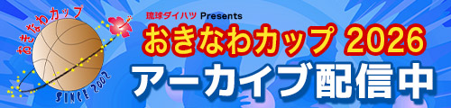 おきなわカップ2026