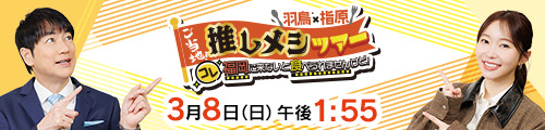 羽鳥×指原 ご当地！推しメシツアー　コレ福岡に来ないと食べられませんけど！｜KBC九州朝日放送