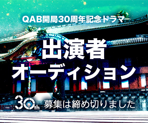 出演者オーディション 募集終了