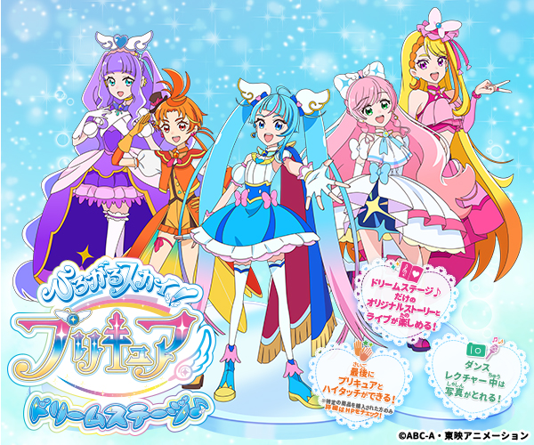 ひろがるスカイ！プリキュア ドリームステージ♪