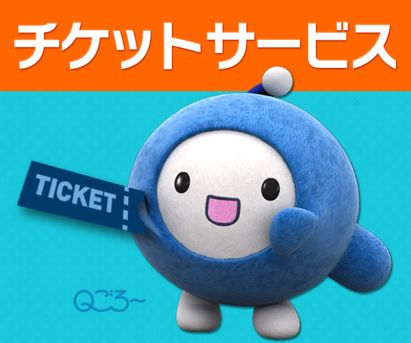 QABチケットサービス