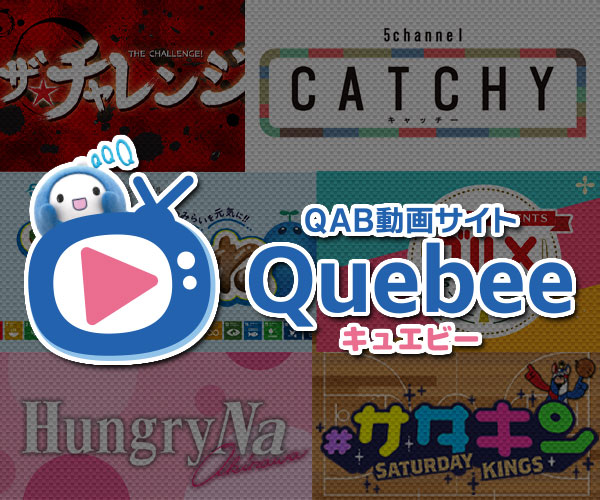 QAB動画サイト Quebee（キュエビー）