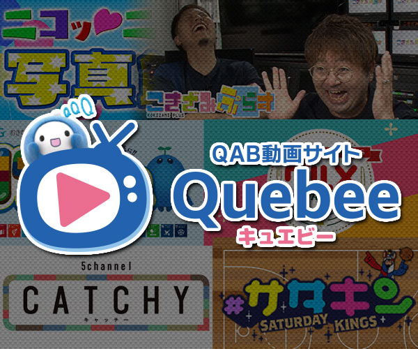 QAB動画サイト Quebee（キュエビー）