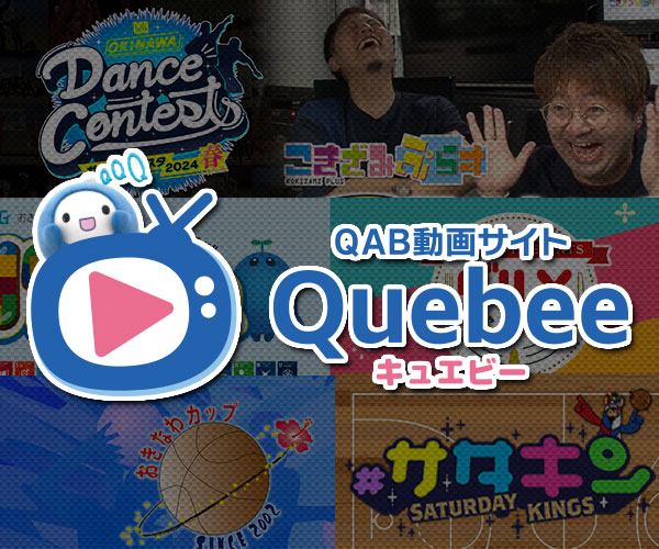 QAB動画サイト Quebee（キュエビー）