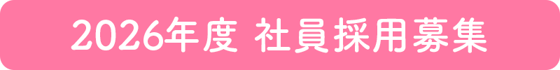 2026年度 社員採用募集