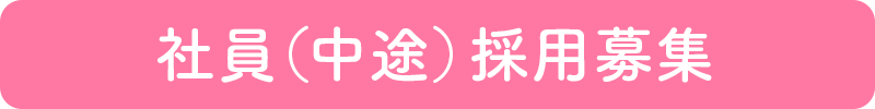 社員（中途）採用募集