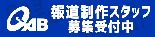 報道制作スタッフ募集情報